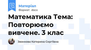 Математика Тема: Повторюємо вивчене. 3 клас