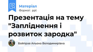 Презентація на тему "Запліднення і розвиток зародка"