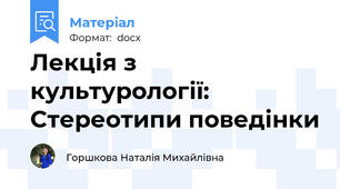 Лекція з культурології: Стереотипи поведінки