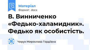 В. Винниченко «Федько-халамидник». Федько як особистість.