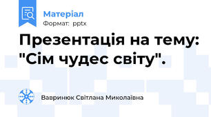 Презентація на тему: "Сім чудес світу".