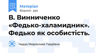В. Винниченко «Федько-халамидник». Федько як особистість.