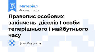 Правопис особових закінчень  дієслів І особи  теперішнього і майбутнього часу