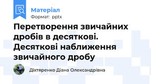 Перетворення звичайних дробів в десяткові. Десяткові наближення звичайного дробу