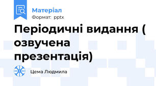 Періодичні видання ( озвучена презентація)