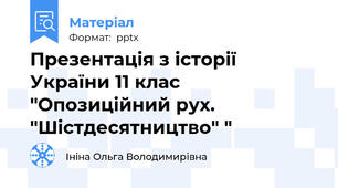 Презентація з історії України 11 клас  "Опозиційний рух. "Шістдесятництво" "