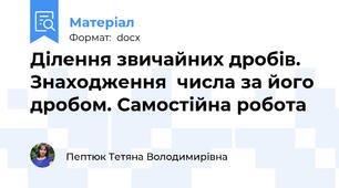 Ділення звичайних дробів. Знаходження  числа за його дробом. Самостійна робота