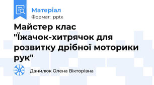 Майстер клас "Їжачок-хитрячок для розвитку дрібної моторики рук"