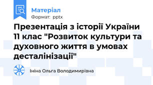 Презентація з історії України 11 клас "Розвиток культури та духовного життя в умовах десталінізації"