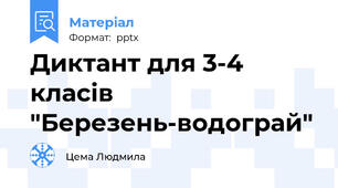 Диктант для 3-4 класів "Березень-водограй"