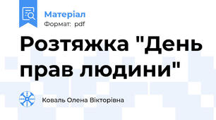 Розтяжка "День прав людини"
