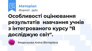 Особливості оцінювання результатів  навчання учнів з інтегрованого курсу "Я досліджую світ".