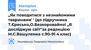 ,,Як поводитися з незнайомими тваринами' ' (до підручника Т.Єресько,О.Безкоровайної ,,Я досліджую світ''за редакцією М.С.Вашуленка с.90-91 4 клас)