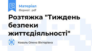 Розтяжка "Тиждень безпеки життєдіяльності"