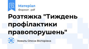 Розтяжка "Тиждень профілактики правопорушень"
