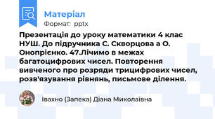 Презентація до уроку математики 4 клас НУШ. До підручника С. Скворцова а О. Онопрієнко. 47.Лічимо в межах багатоцифрових чисел. Повторення вивченого про розряди трицифрових чисел, розв'язування рівнянь, письмове ділення.