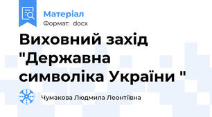Виховний захід "Державна символіка України "