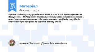Презентація до уроку української мови 4 клас НУШ. До підручника М.  Вашуленко.   37.Розрізняю і правильно пишу слова із префіксами пре-, при-.Повторення творення слів за допомогою префіксів та суфіксів, вивченого про префікси та суфікси, основу слова.