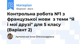 Контрольна робота №1 з французької мови  з теми "Я і мої друзі" для 5 класу (Варіант 2)