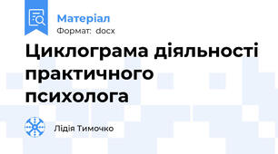 Циклограма діяльності практичного психолога