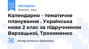 Календарно - тематичне  планування . Українська мова 2 клас за підручником Варзацької, Трохименко
