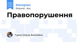 Правопорушення