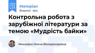 Контрольна робота з зарубіжної літератури за темою «Мудрість байки»