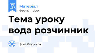 Тема уроку вода розчинник