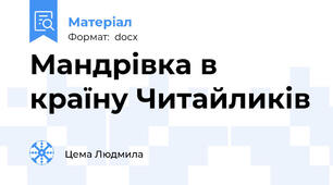 Мандрівка в країну Читайликів