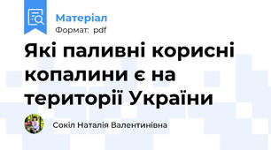 Які паливні корисні копалини є на території України