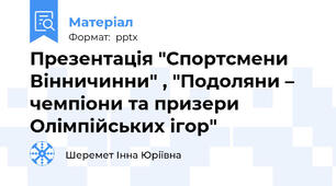 Презентація "Спортсмени Вінничинни" , "Подоляни – чемпіони та призери Олімпійських ігор"