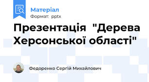 Презентація  "Дерева Херсонської області"