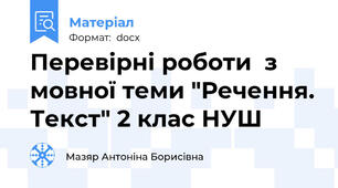 Перевірні роботи  з мовної теми "Речення. Текст" 2 клас НУШ
