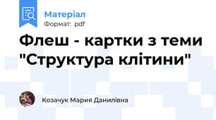 Флеш - картки з теми "Структура клітини"