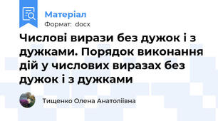 Числові вирази без дужок і з дужками. Порядок виконання дій у числових виразах без дужок і з дужками