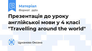 Презентація до уроку англійської мови у 4 класі "Travelling around the world"
