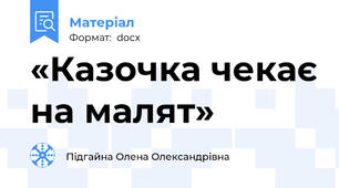 «Казочка чекає на малят»