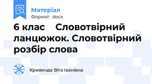 6 клас    Словотвірний ланцюжок. Словотвірний розбір слова