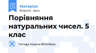Порівняння натуральних чисел. 5 клас