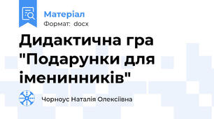 Дидактична гра "Подарунки для іменинників"
