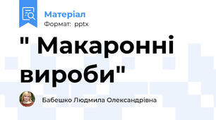 " Макаронні вироби"