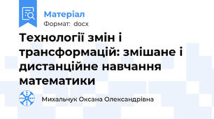 Технології змін і трансформацій: змішане і дистанційне навчання математики