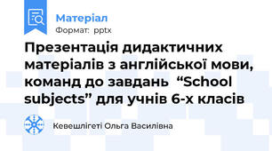 Презентація дидактичних матеріалів з англійської мови, команд до завдань  “School subjects’’ для учнів 6-х класів