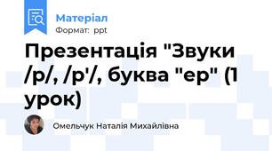 Презентація "Звуки /р/, /р'/, буква "ер" (1 урок)