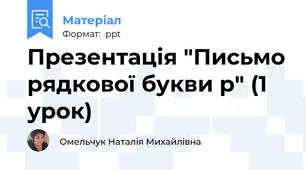 Презентація "Письмо рядкової букви р" (1 урок)