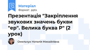 Презентація "Закріплення звукових значень букви "ер". Велика буква Р" (2 урок)