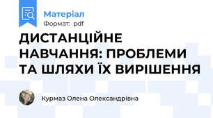 ДИСТАНЦІЙНЕ НАВЧАННЯ: ПРОБЛЕМИ ТА ШЛЯХИ ЇХ ВИРІШЕННЯ