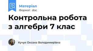 Контрольна робота з алгебри 7 клас