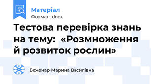 Тестова перевірка знань на тему:  «Розмноження й розвиток рослин»