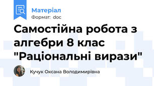 Самостійна робота з алгебри 8 клас "Раціональні вирази"